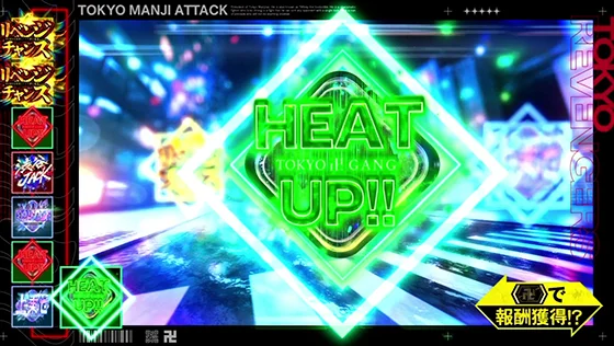 東京リベンジャーズ（スロット）の東卍ATTACKの報酬（ヒートアップ（緑））