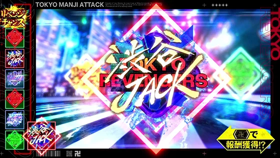 東京リベンジャーズ（スロット）の東卍ATTACKの報酬（渋谷JACK）