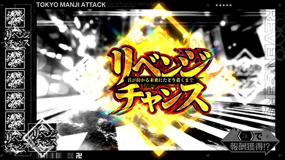 [東卍ATTACKの報酬(リベンジチャンス)