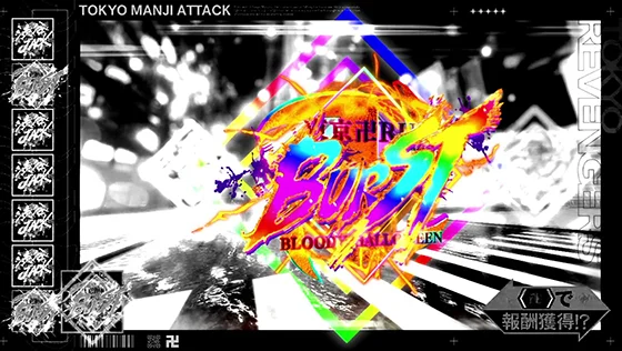 東京リベンジャーズ（スロット）の東卍ATTACKの報酬（東卍RUSH BURST）