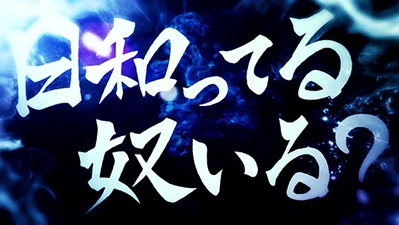 東京リベンジャーズ(スロット)の日和ってループの発生時の演出