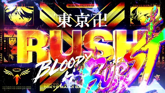 東京リベンジャーズ（スロット）の東卍RUSH BURSTの突入画面