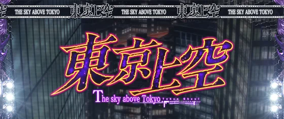 L 東京喰種の前兆ステージの画像