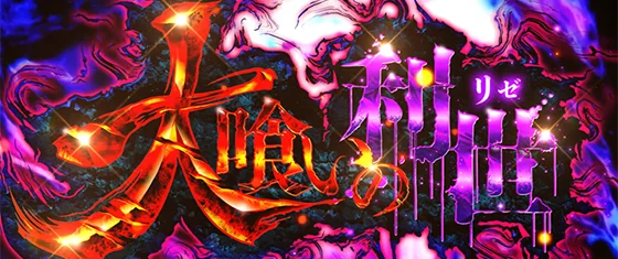 Ｌ 東京喰種の大喰いのリゼ［上位CZ］のサムネイル画像