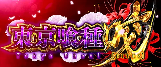 Ｌ 東京喰種の東京喰種咬［AT］のサムネイル画像