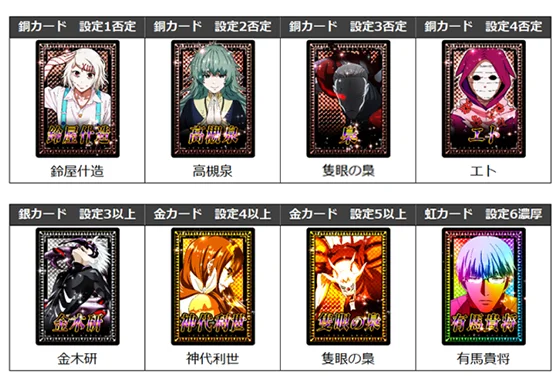L 東京喰種のエンディング中のカード(銅・銀・金・虹カード)