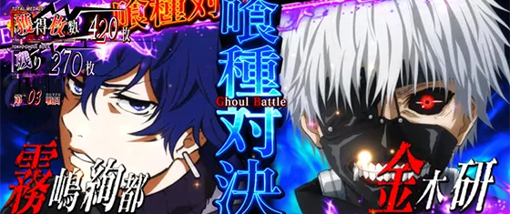 Ｌ 東京喰種の喰種対決［バトル］のサムネイル画像