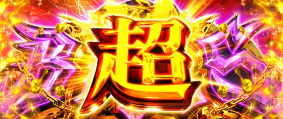 Ｌ 東京喰種の超BITES［特化ゾーン］の画像