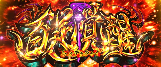 Ｌ 東京喰種の百足覚醒［特化ゾーン］のサムネイル画像