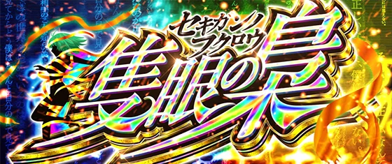 Ｌ 東京喰種の隻眼の梟［特化ゾーン］のサムネイル画像