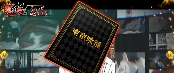 Ｌ 東京喰種のエンディング画面