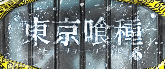 L 東京喰種のシャッター演出