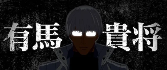 Ｌ 東京喰種の「有馬貴将」演出