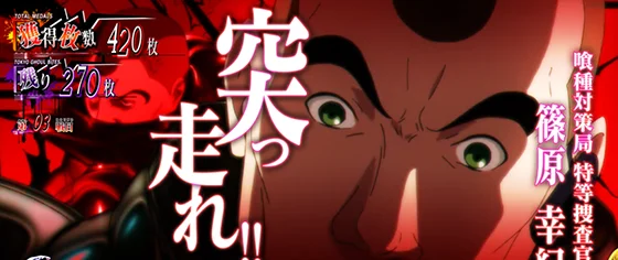 Ｌ 東京喰種の特等ステップアップ演出「ステップ4（篠原）」