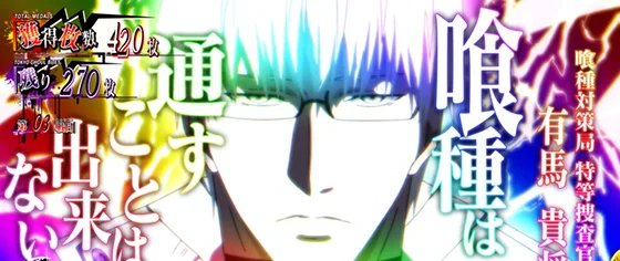 Ｌ 東京喰種の特等ステップアップ演出「ステップ5（有馬）」