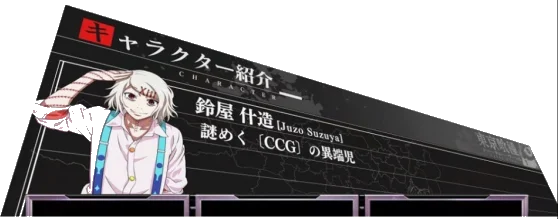 Ｌ 東京喰種のキャラ紹介鈴屋什造