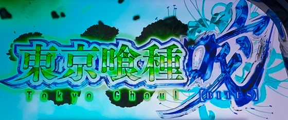 Ｌ 東京喰種の東京喰種咬［裏AT］のサムネイル画像