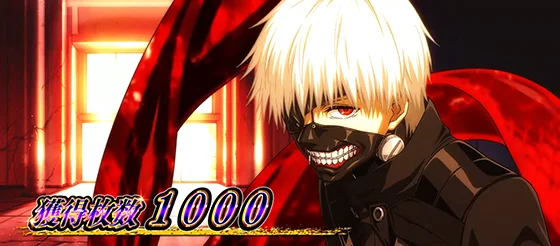 L 東京喰種のAT終了画面「金木研」