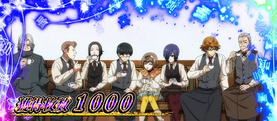 L 東京喰種のAT終了画面「あんていく全員集合」