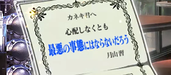 Ｌ 東京喰種の招待状「心配しなくとも最悪の事態にはならないだろう」
