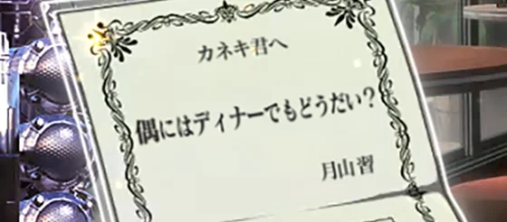 L 東京喰種の招待状「偶にはディナーでもどうだい?」