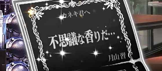 L 東京喰種の招待状(黒色)「不思議な香りだ…」