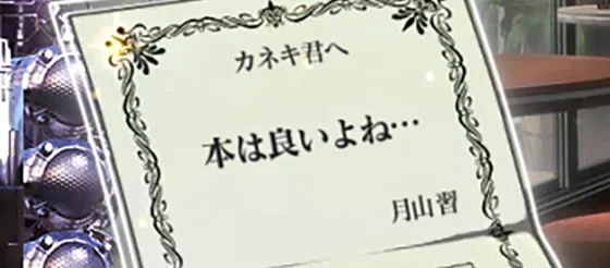 L 東京喰種の招待状「本は良いよね…」