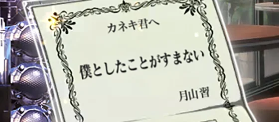 L 東京喰種の招待状「僕としたことがすまない」