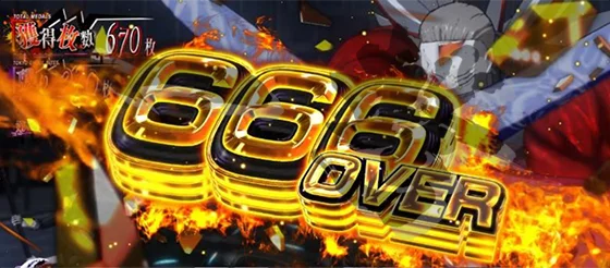 L 東京喰種の獲得枚数表示「666OVER」