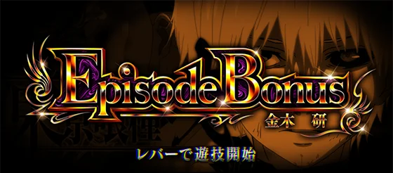 L 東京喰種のエピソードボーナス(金木研)