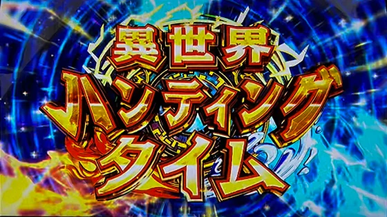 異世界ハンティングタイムの突入画面