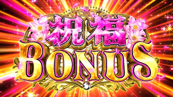 祝福ボーナスの突入画面