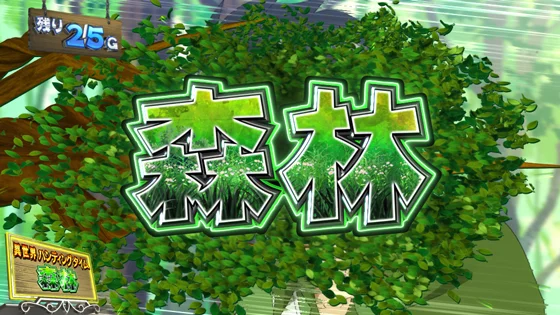 ST中のステージ：森林