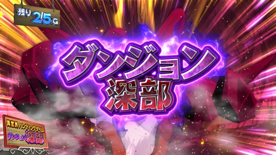 ST中のステージ：ダンジョン深部