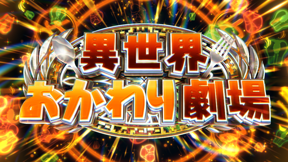 フェル追加抽選：異世界おかわり劇場