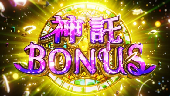 神託ボーナスの突入画面