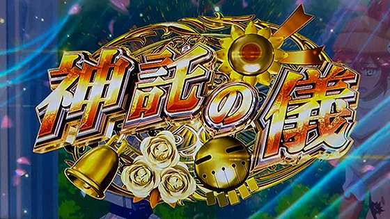 神託の儀の突入画面