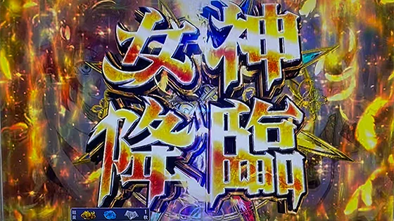 女神降臨ストック時