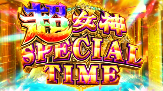 超女神スペシャルタイムの突入画面