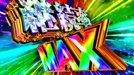 とんでもトリガー：ハンティング超高確率