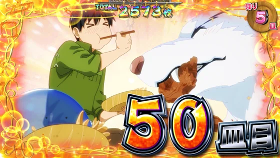 とんでもトリガー：満腹フルコース