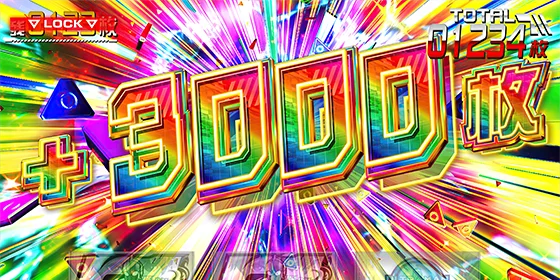 ウルトラチャレンジ中の+3000枚上乗せ