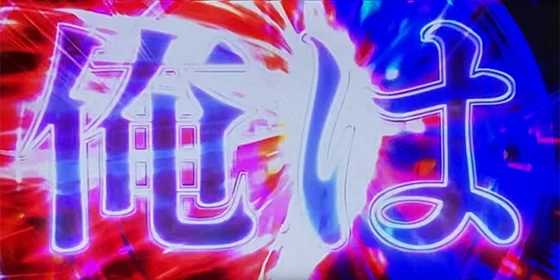 上位CZ中の演出：3G目