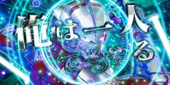 スペシウムチャンス