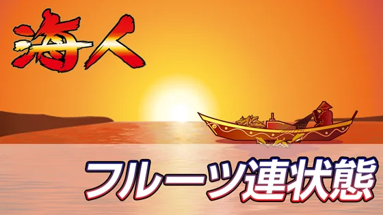 フルーツ連状態のサムネイル