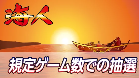 規定ゲーム数での抽選のサムネイル