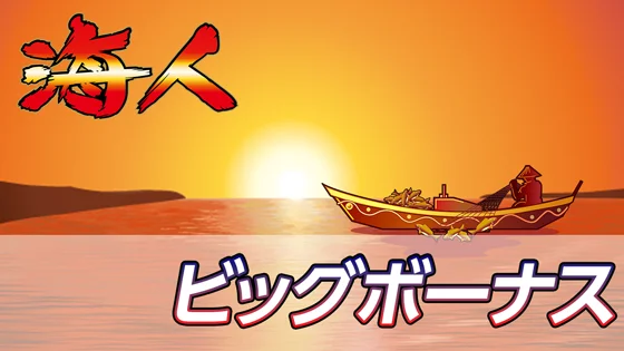 ビッグボーナスのサムネイル