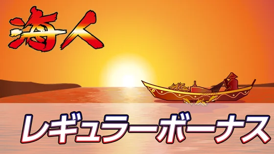レギュラーボーナスのサムネイル