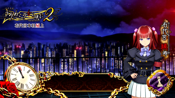 右代宮本社屋上ステージ