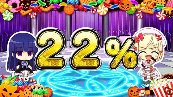 超パー演出（22％）